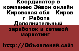 Координатор в компанию Эйвон-онлайн - Кировская обл., Киров г. Работа » Дополнительный заработок и сетевой маркетинг   